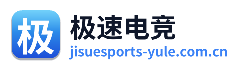 极速电竞